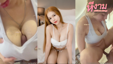 pimnalin น้องเมจิค สาวสุดสวยนมใหญ่เท่าหัวเด็ก โชว์ลีลาอมควยต่อด้วยใช่ร่องนมเย้ดควยมันส์ๆ แล้วขึ้นขย่มควยต่อเด้าๆควย จนโดนจับซอยหียิกๆตรงโต๊ะมันส์ๆ