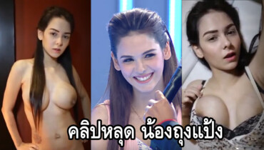 น้องถุงแป้ง ที่ออกรายการดังเมื่อไม่นานมานี้ กับคลิปที่เย็ดกับฝรั่งต่างชาติ บอกเลยว่าลีลาการเย็ดของน้องไม่ธรรมดาเลยจริงๆ