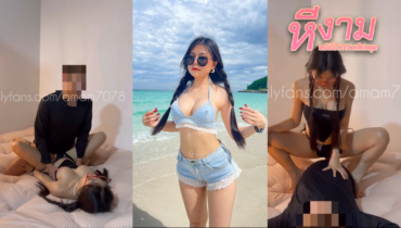 amam7078 น้องแอมสาวสวยนมใหญ่ ชวนผัวมาจัดหนักมันส์ๆ ดูดนมแหวกหีเลียเสียวจัด แล้วแหกหีกระแทกซอยตับๆ แล้วขึ้นขย่มควย ต่อด้วยท่าหมาซอยยิก จนน้ำแตก