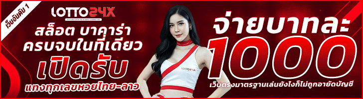 แทงหวย24